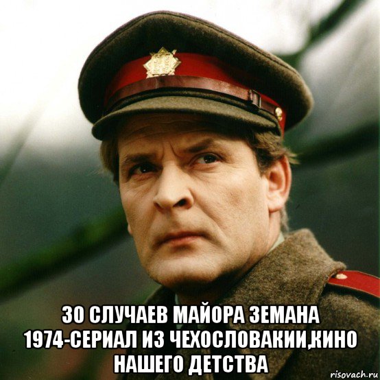  30 случаев майора земана 1974-сериал из чехословакии,кино нашего детства, Мем Школота этого сериала и не знает