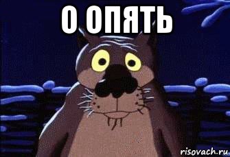 о опять 