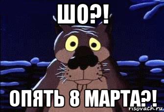 шо?! опять 8 марта?!