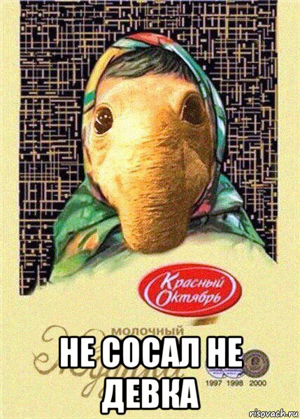  не сосал не девка, Мем Шоколад