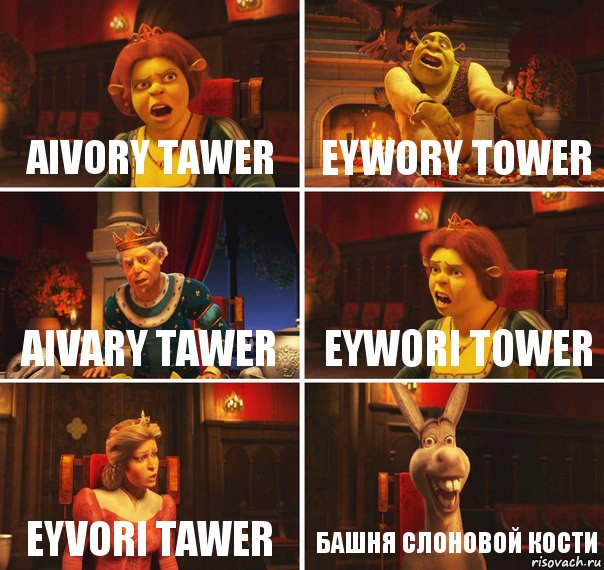 Aivory Tawer Eywory Tower AIvary Tawer Eywori Tower Eyvori Tawer Башня Слоновой Кости, Комикс  Шрек Фиона Гарольд Осел