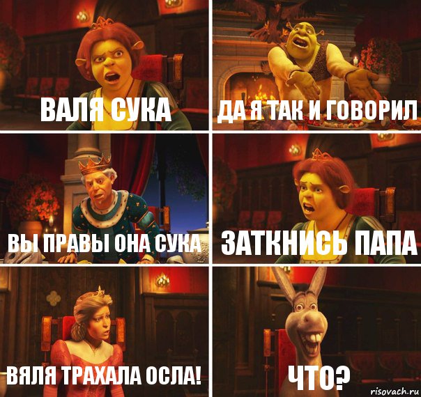 валя сука да я так и говорил вы правы она сука заткнись папа вяля трахала осла! что?, Комикс  Шрек Фиона Гарольд Осел