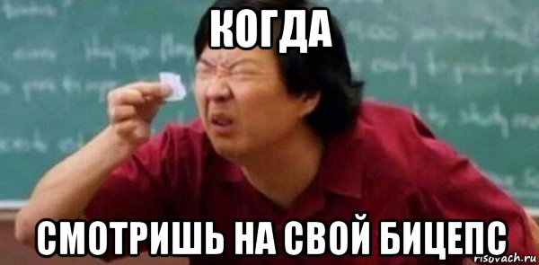 когда смотришь на свой бицепс