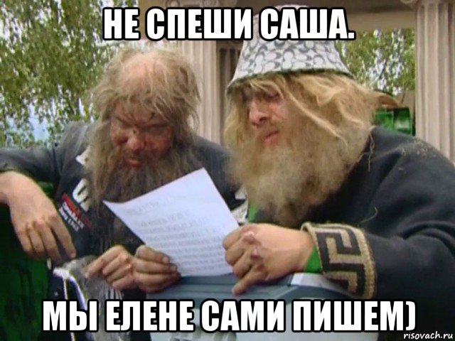 не спеши саша. мы елене сами пишем), Мем Сифон