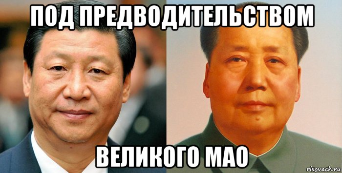 под предводительством великого мао, Мем Синь Цзэдун