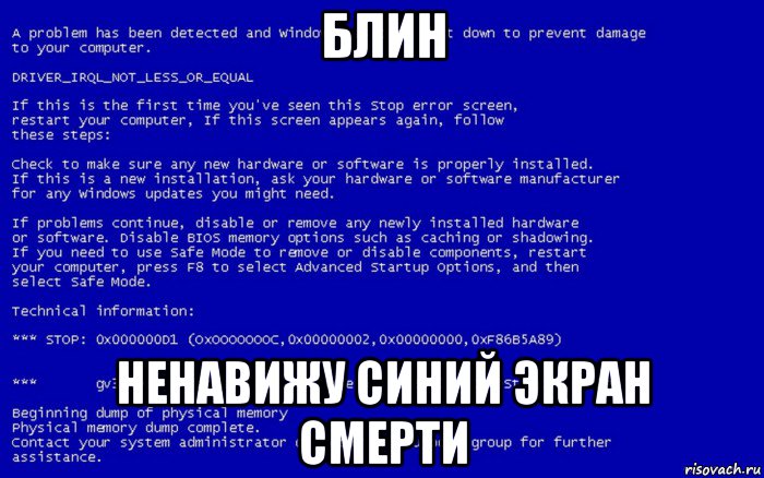 блин ненавижу синий экран смерти