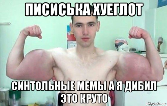 писиська хуеглот синтольные мемы а я дибил это круто