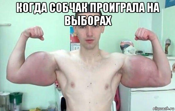 когда собчак проиграла на выборах , Мем Синтол