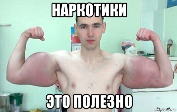 наркотики это полезно
