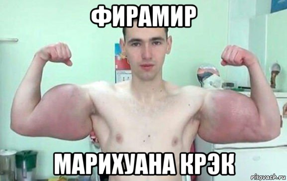 фирамир марихуана крэк
