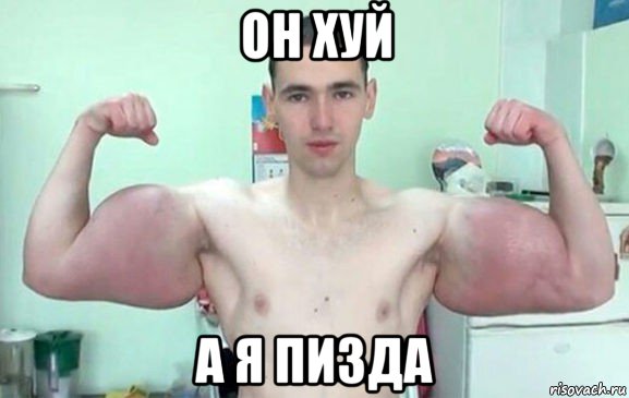 он хуй а я пизда