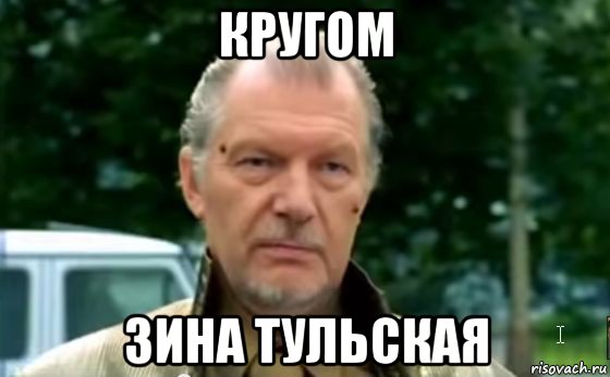 кругом зина тульская