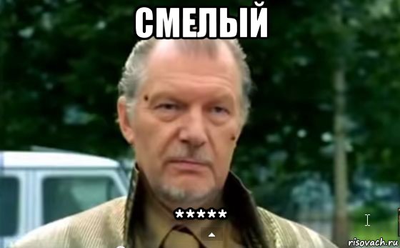 смелый *****