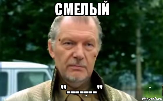 смелый "-------"