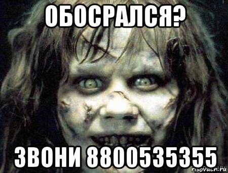 обосрался? звони 8800535355