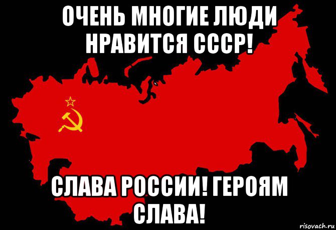 очень многие люди нравится ссср! слава россии! героям слава!, Мем Слава России Героям Слава - 1975 карта СССР