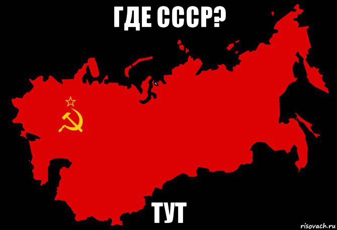 где ссср? тут, Мем Слава России Героям Слава - 1975 карта СССР