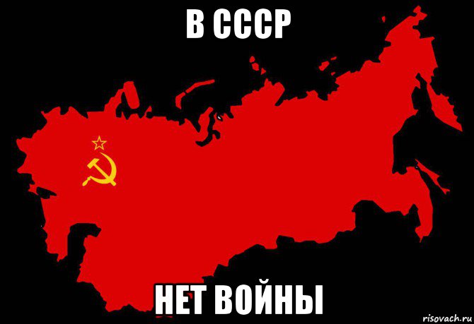 в ссср нет войны