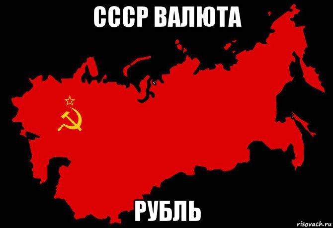 ссср валюта рубль, Мем Слава России Героям Слава - 1975 карта СССР