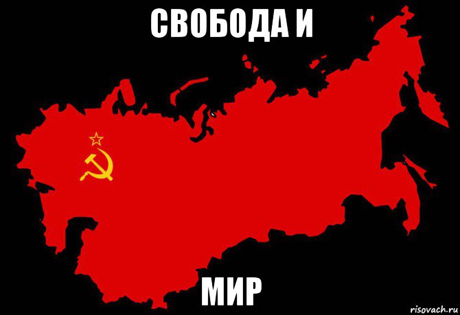 свобода и мир, Мем Слава России Героям Слава - 1975 карта СССР