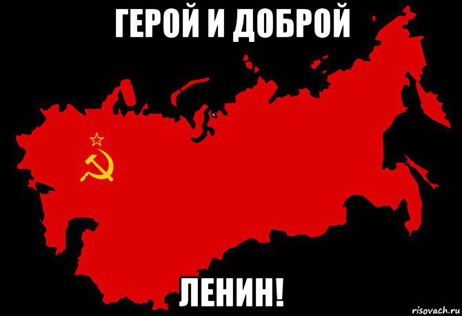 герой и доброй ленин!, Мем Слава России Героям Слава - 1975 карта СССР
