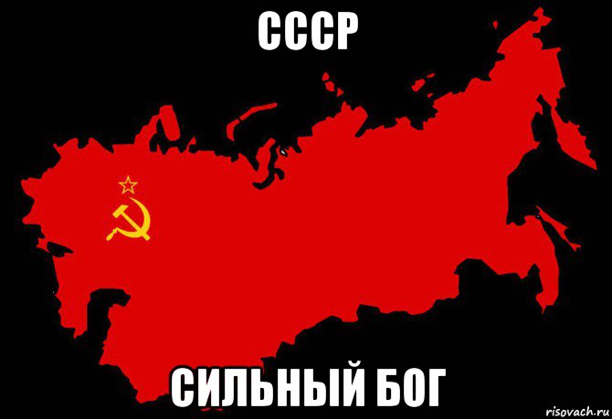 ссср сильный бог, Мем Слава России Героям Слава - 1975 карта СССР