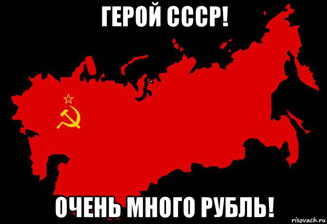 герой ссср! очень много рубль!, Мем Слава России Героям Слава - 1975 карта СССР