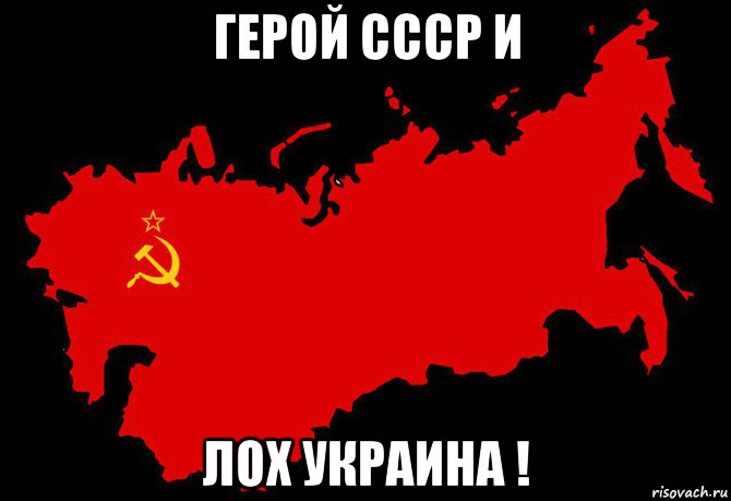 герой ссср и лох украина !, Мем Слава России Героям Слава - 1975 карта СССР