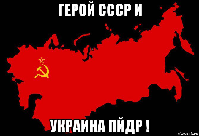 герой ссср и украина пйдр !, Мем Слава России Героям Слава - 1975 карта СССР