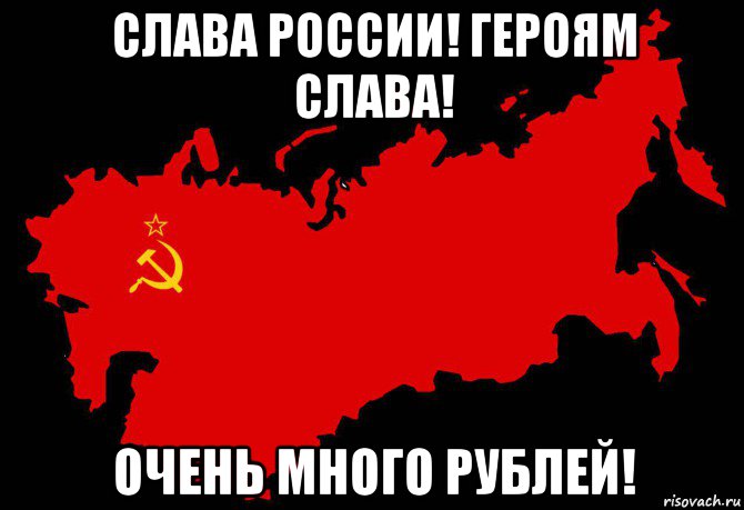слава россии! героям слава! очень много рублей!, Мем Слава России Героям Слава - 1975 карта СССР