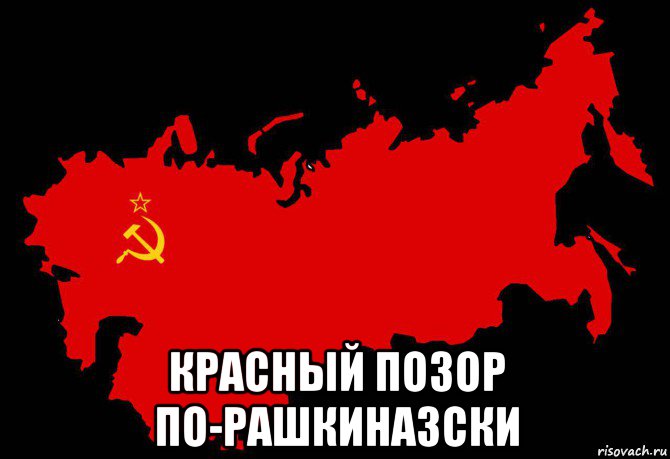  красный позор по-рашкиназски