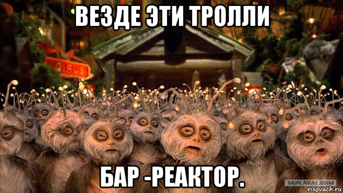 везде эти тролли бар -реактор., Мем Славься