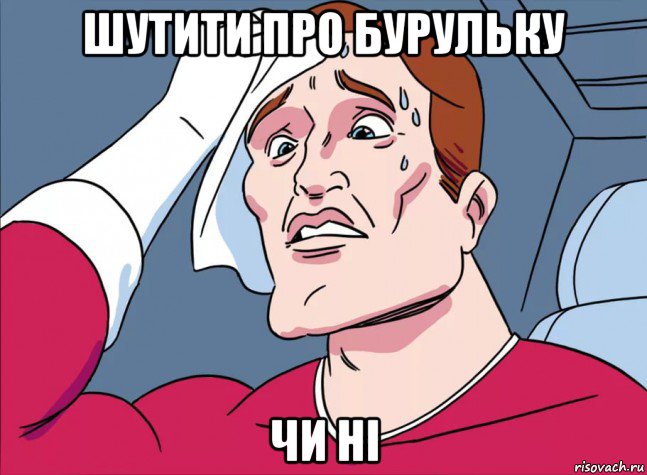 шутити про бурульку чи ні