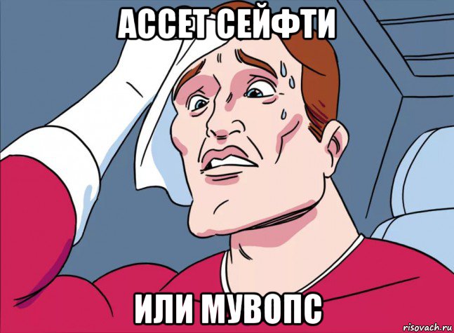 ассет сейфти или мувопс