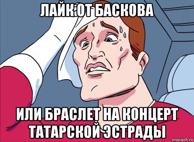 лайк от баскова или браслет на концерт татарской эстрады