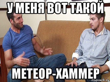 у меня вот такой метеор-хаммер, Мем Слушай я тоже люблю делать подпи