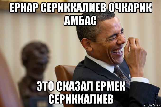 ернар сериккалиев очкарик амбас это сказал ермек сериккалиев