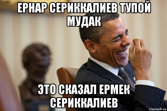ернар сериккалиев тупой мудак это сказал ермек сериккалиев