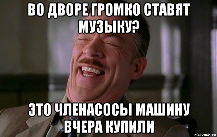 во дворе громко ставят музыку? это членасосы машину вчера купили