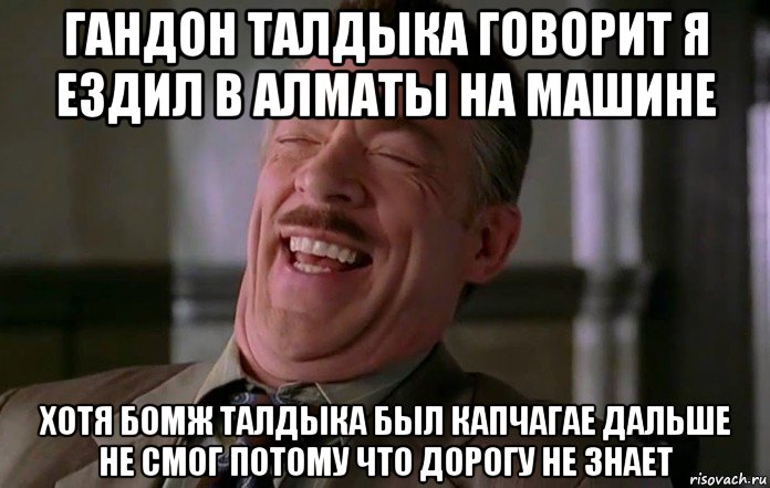гандон талдыка говорит я ездил в алматы на машине хотя бомж талдыка был капчагае дальше не смог потому что дорогу не знает