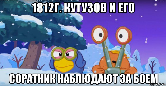 1812г. кутузов и его соратник наблюдают за боем