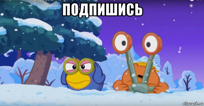 подпишись 
