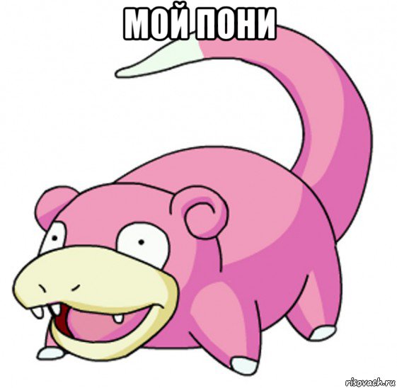 мой пони 