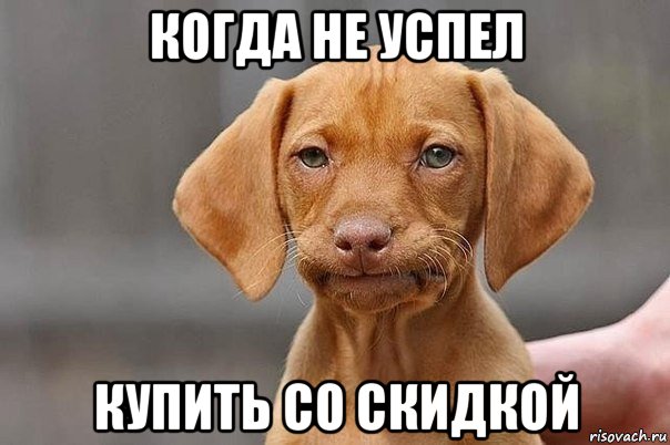 когда не успел купить со скидкой