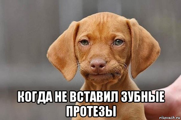  когда не вставил зубные протезы