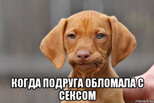  когда подруга обломала с сексом