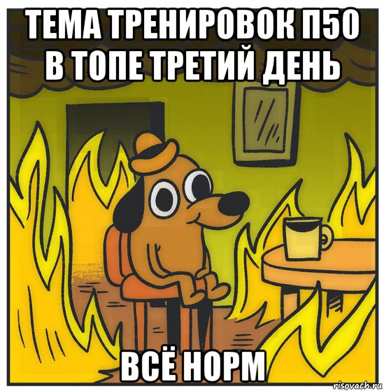 тема тренировок п50 в топе третий день всё норм
