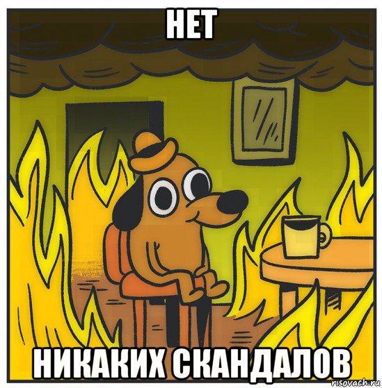 нет никаких скандалов