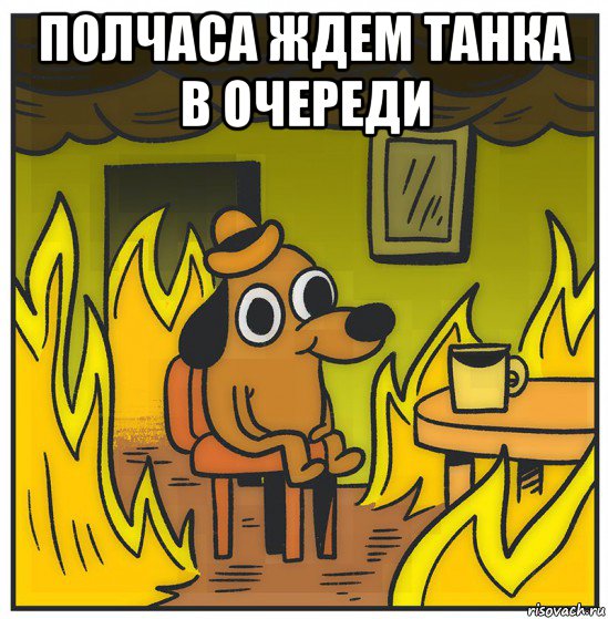 полчаса ждем танка в очереди 