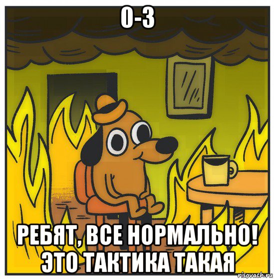 0-3 ребят, все нормально! это тактика такая